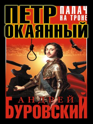 cover image of Петр Окаянный. Палач на троне